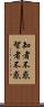 知者不惑 Scroll