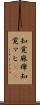 知覚麻痺 Scroll