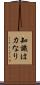 知識は力なり Scroll