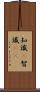 知識(P) Scroll