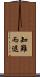 知難而退 Scroll