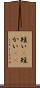 短い(P) Scroll