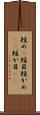 短め(P) Scroll