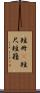 短冊(P) Scroll