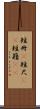 短冊(P) Scroll