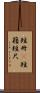 短冊(P) Scroll