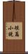 短篇小說 Scroll
