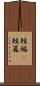 短編(P) Scroll