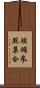 短縮参照集合 Scroll