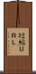 短縮ＵＲＬ Scroll