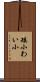 矮小 Scroll