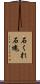 石くれ;石塊 Scroll