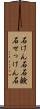 石けん石 Scroll