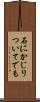 石にかじりついてでも Scroll