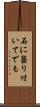 石に齧り付いてでも Scroll