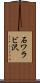石ワラビ沢 Scroll