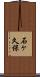 石ヶ久保 Scroll