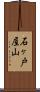 石ヶ戸屋山 Scroll