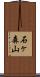 石ヶ森山 Scroll