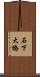 石下大橋 Scroll