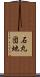 石丸団地 Scroll