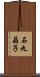 石丸晶子 Scroll