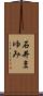 石井まゆみ Scroll