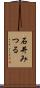 石井みつる Scroll