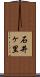 石井ヶ里 Scroll