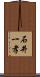 石井一孝 Scroll
