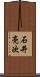 石井亮次 Scroll