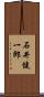 石井健一郎 Scroll