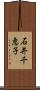 石井千恵子 Scroll