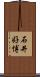 石井好博 Scroll
