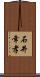 石井幸孝 Scroll