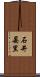 石井晏里 Scroll