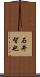 石井智也 Scroll