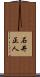 石井正人 Scroll