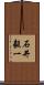 石井毅一 Scroll
