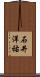 石井洋祐 Scroll