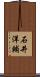 石井洋輔 Scroll