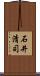 石井清司 Scroll
