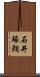 石井琢朗 Scroll