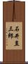 石井直三郎 Scroll