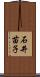 石井苗子 Scroll