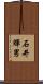 石井輝男 Scroll