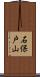石保戸山 Scroll