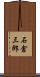 石倉三郎 Scroll