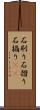 石刷り Scroll