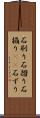 石刷り Scroll